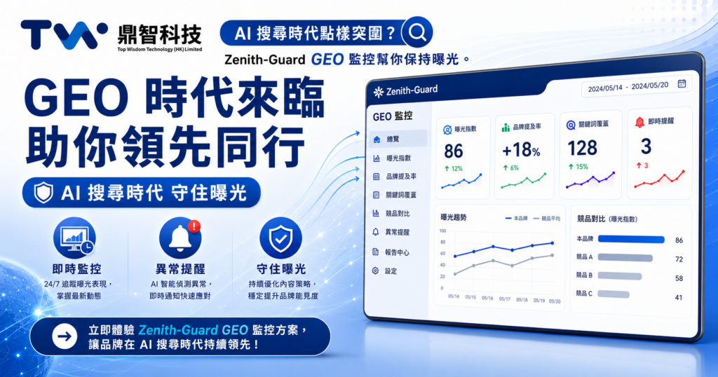 GEO 時代來臨｜Zenith-Guard 助您領先 AI 搜尋｜香港中小企必讀