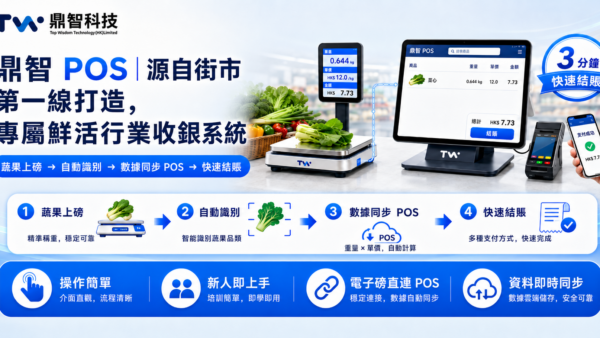 鼎智 POS：源自街市第一線嘅收銀智慧 | 香港鮮活 POS 推薦