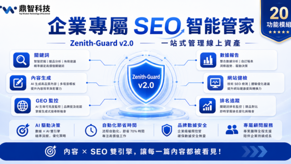 企業專屬 SEO 智能管家｜Zenith-Guard v2.0｜一站式 SEO 診斷