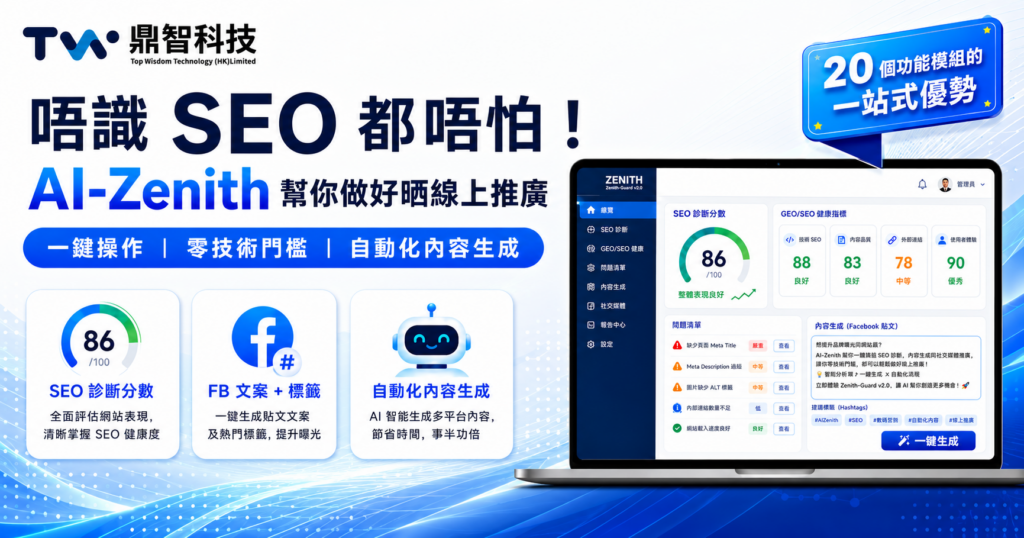唔識 SEO 都做到？AI-Zenith 智能診斷系統，一鍵生成合格 SEO 內容 | 鼎智科技