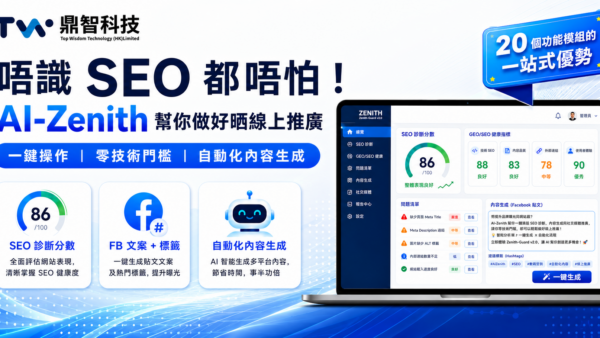 唔識 SEO 都做到？AI-Zenith 智能診斷系統，一鍵生成合格 SEO 內容 | 鼎智科技