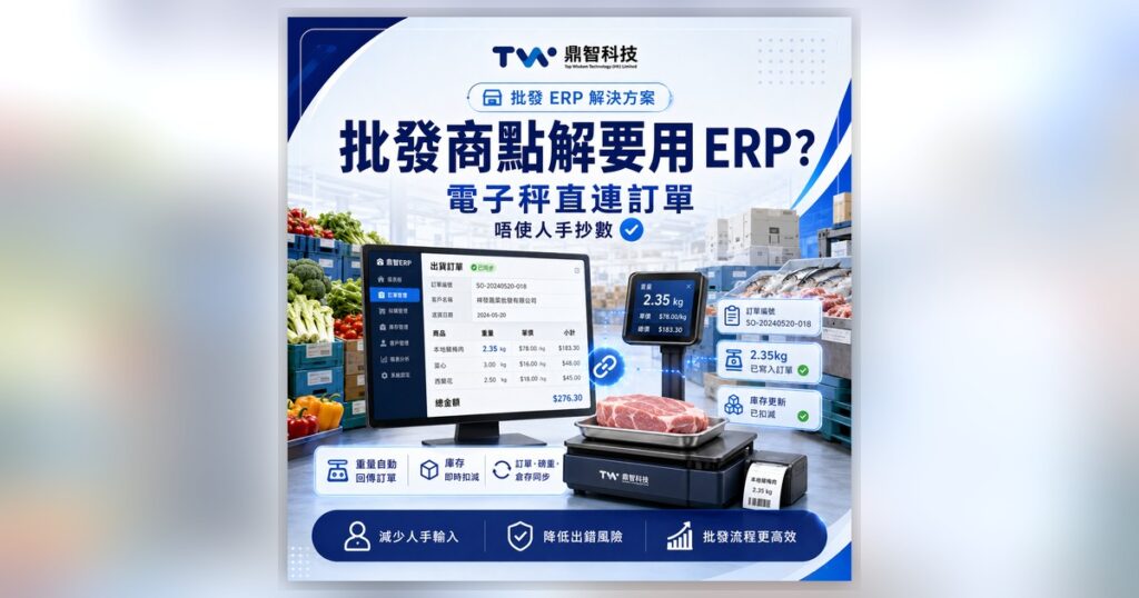 批發商點解要用 ERP？電子秤連接訂單慳幾多人手