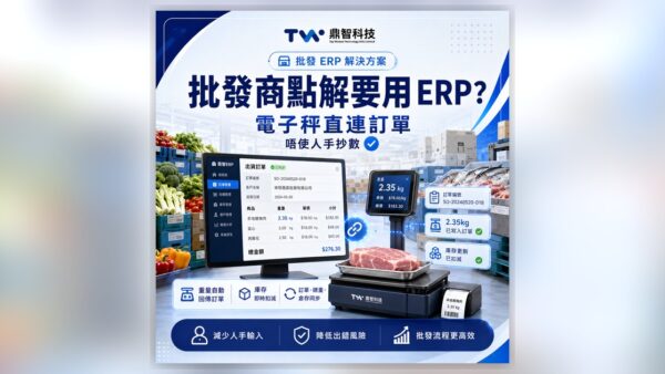 批發商點解要用 ERP？電子秤連接訂單慳幾多人手