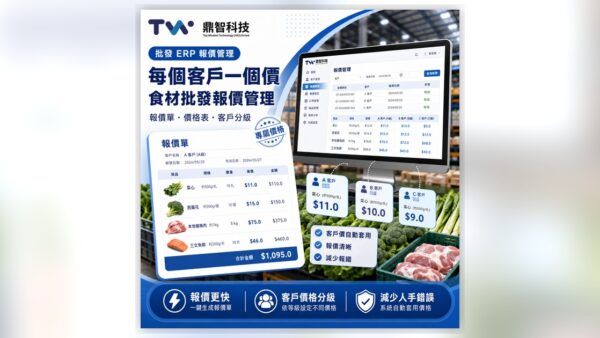 每個客戶一個價、改價即時同步——食材批發報價管理方案