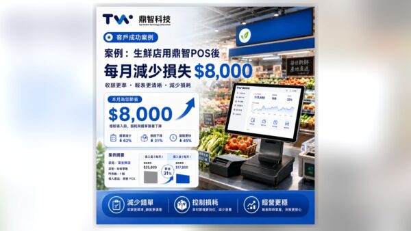 案例分享：生鮮店用鼎智POS後，每月少蝕$8,000