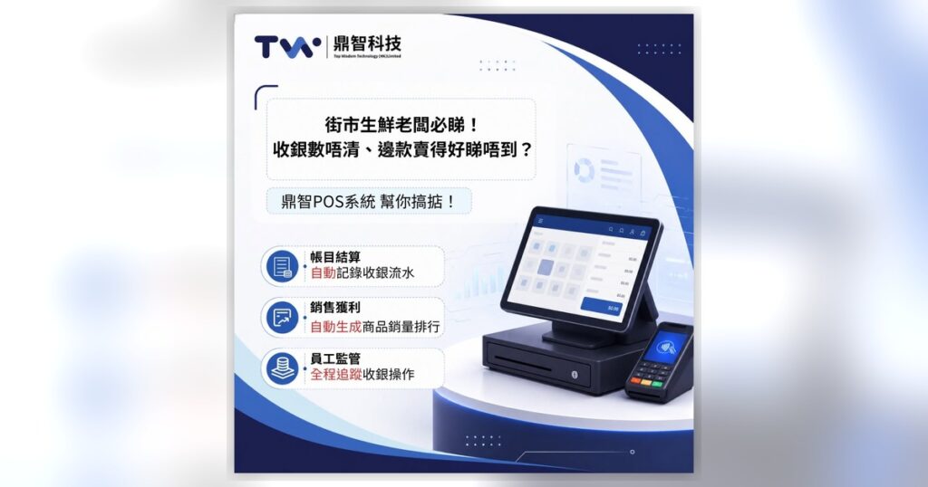生鮮店員工管理難？POS幫你睇實每一筆交易