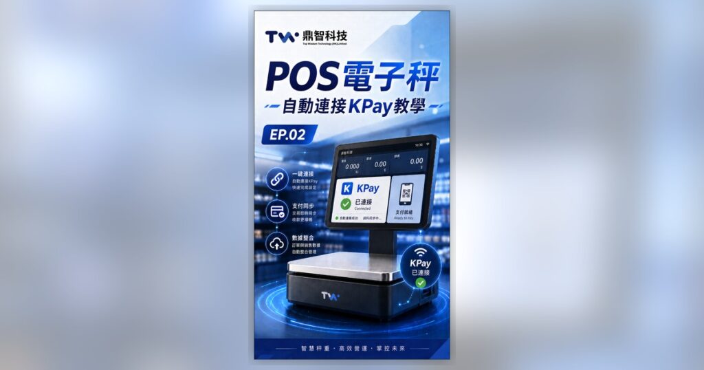 電子秤直連收銀——即秤即印即收錢｜生鮮POS技術亮點