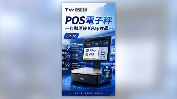 電子秤直連收銀——即秤即印即收錢｜生鮮POS技術亮點