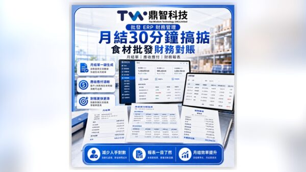 月結30分鐘搞掂，唔使再對3日——食材批發財務對賬方案