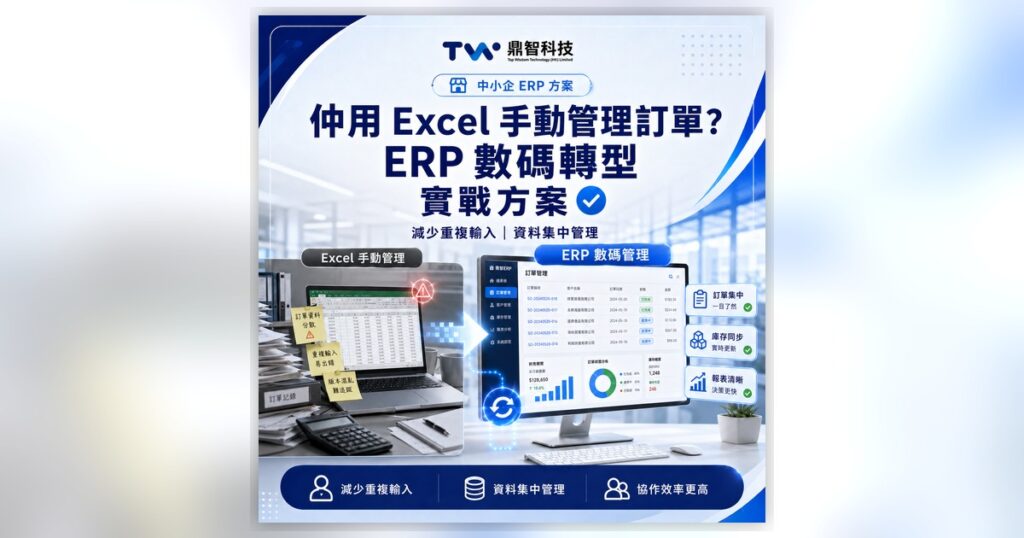 仲用 Excel 管訂單？中小企 ERP 數碼轉型實戰指南