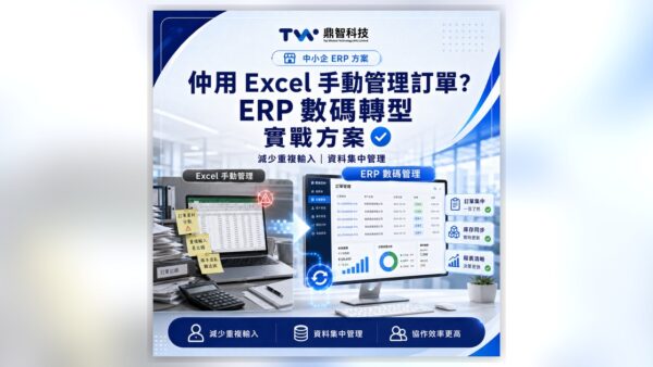 仲用 Excel 管訂單？中小企 ERP 數碼轉型實戰指南