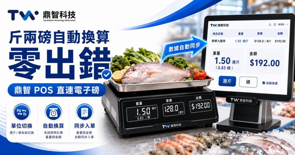 斤、兩、克轉換太麻煩？鼎智 POS 電子磅直連自動計｜鮮活食品專用