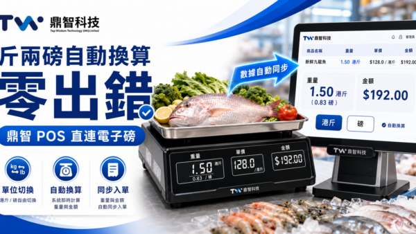 斤、兩、克轉換太麻煩？鼎智 POS 電子磅直連自動計｜鮮活食品專用