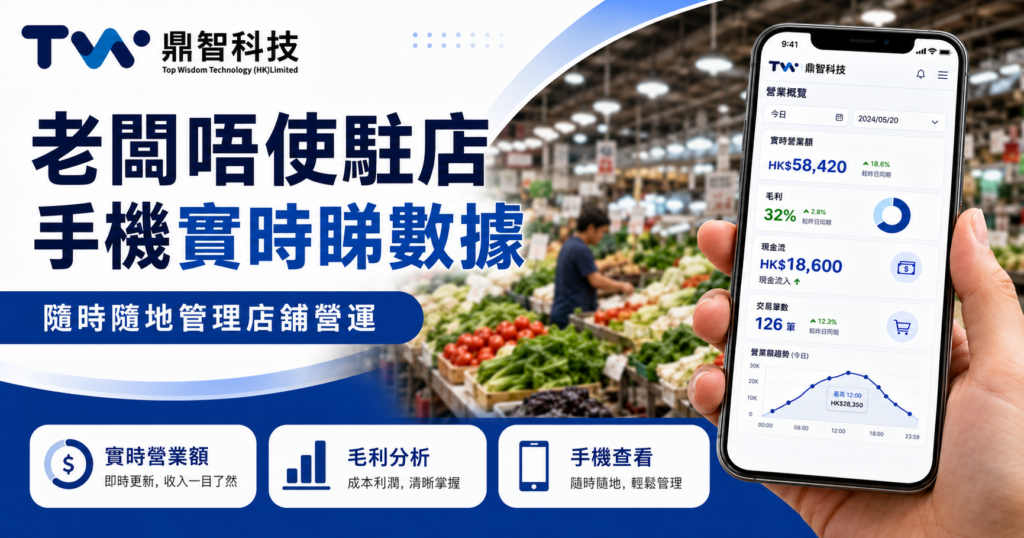 解決「收檔先知」問題｜鼎智 POS 老闆手機睇實時營業數據