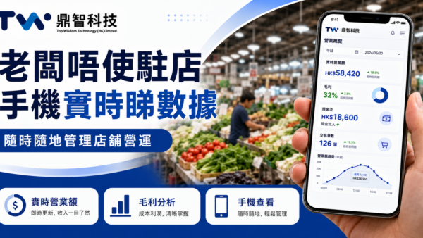 解決「收檔先知」問題｜鼎智 POS 老闆手機睇實時營業數據